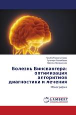 Болезнь Бинсвангера: оптимизация алгоритмов диагностики и лечения