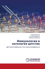Иммунология и патология детства