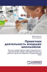 Проектная деятельность младших школьников