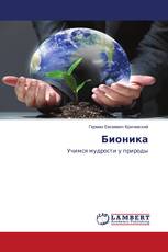Бионика