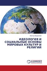 ИДЕОЛОГИЯ И СОЦИАЛЬНЫЕ ОСНОВЫ МИРОВЫХ КУЛЬТУР И РЕЛИГИЙ