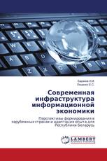 Современная инфраструктура информационной экономики