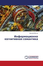 Информационно когнитивная семантика