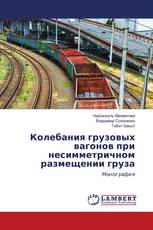 Колебания грузовых вагонов при несимметричном размещении груза