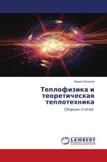 Теплофизика и теоретическая теплотехника