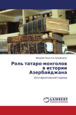 Роль татаро-монголов в истории Азербайджана