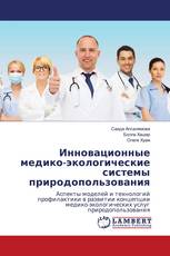 Инновационные медико-экологические системы природопользования