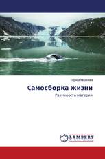 Cамосборка жизни