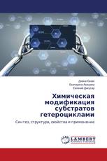 Химическая модификация субстратов гетероциклами