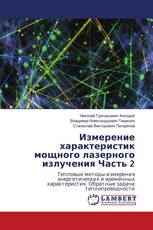 Измерение характеристик мощного лазерного излучения Часть 2