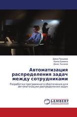 Автоматизация распределения задач между сотрудниками
