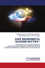 КАК ВЫЖИВАТЬ ЧЕЛОВЕЧЕСТВУ?