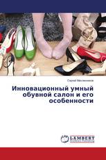 Инновационный умный обувной салон и его особенности