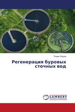 Регенерация буровых сточных вод
