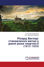 Ріхард Вагнер: становлення митця у ранні роки творчості (1813–1839)