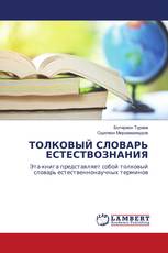 ТОЛКОВЫЙ СЛОВАРЬ ЕСТЕСТВОЗНАНИЯ