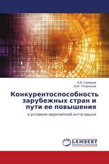 Конкурентоспособность зарубежных стран и пути ее повышения