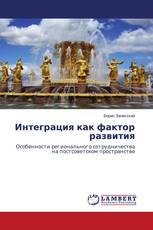 Интеграция как фактор развития