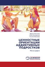 ЦЕННОСТНЫЕ ОРИЕНТАЦИИ АДДИКТИВНЫХ ПОДРОСТКОВ