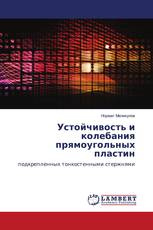 Устойчивость и колебания прямоугольных пластин
