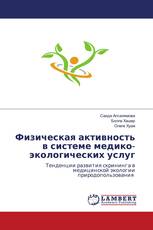 Физическая активность в системе медико-экологических услуг