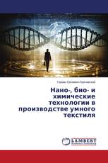 Нано-, био- и химические технологии в производстве умного текстиля