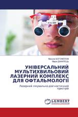 УНІВЕРСАЛЬНИЙ МУЛЬТИХВИЛЬОВИЙ ЛАЗЕРНИЙ КОМПЛЕКС ДЛЯ ОФТАЛЬМОЛОГІЇ