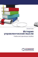 История управленческой мысли