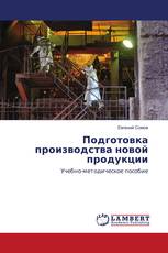 Подготовка производства новой продукции