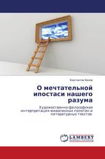 О мечтательной ипостаси нашего разума