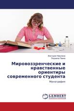 Мировоззренческие и нравственные ориентиры современного студента