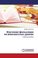 Изучение фольклора на внеклассных уроках