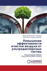 Повышение эффективности очистки воздуха от ультрадисперсных частиц