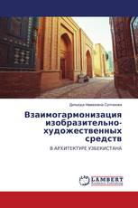 Взаимогармонизация изобразительно-художественных средств