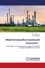 Нефтеперерабатывающий комплекс –