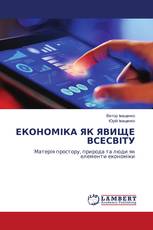 ЕКОНОМІКА ЯК ЯВИЩЕ ВСЕСВІТУ