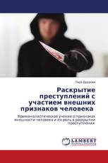 Раскрытие преступлений с участием внешних признаков человека