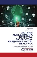 СИСТЕМЫ МЕНЕДЖМЕНТА КАЧЕСТВА. РАЗРАБОТКА, ВНЕДРЕНИЕ, АУДИТ ПРАКТИКА