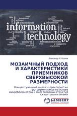 МОЗАИЧНЫЙ ПОДХОД И ХАРАКТЕРИСТИКИ ПРИЕМНИКОВ СВЕРХВЫСОКОЙ РАЗМЕРНОСТИ