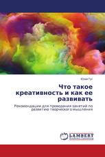 Что такое креативность и как ее развивать