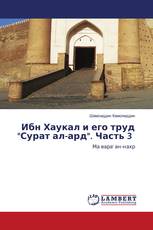 Ибн Хаукал и его труд "Сурат ал-ард". Часть 3