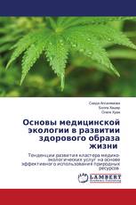 Основы медицинской экологии в развитии здорового образа жизни