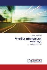 Чтобы двигаться вперед