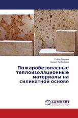 Пожаробезопасные теплоизоляционные материалы на силикатной основе