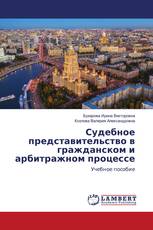 Судебное представительство в гражданском и арбитражном процессе