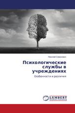 Психологические службы в учреждениях