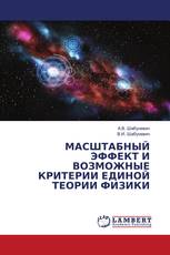 МАСШТАБНЫЙ ЭФФЕКТ И ВОЗМОЖНЫЕ КРИТЕРИИ ЕДИНОЙ ТЕОРИИ ФИЗИКИ