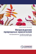 Возрождение природных красителей