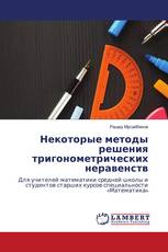 Некоторые методы решения тригонометрических неравенств
