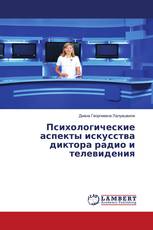 Психологические аспекты искусства диктора радио и телевидения